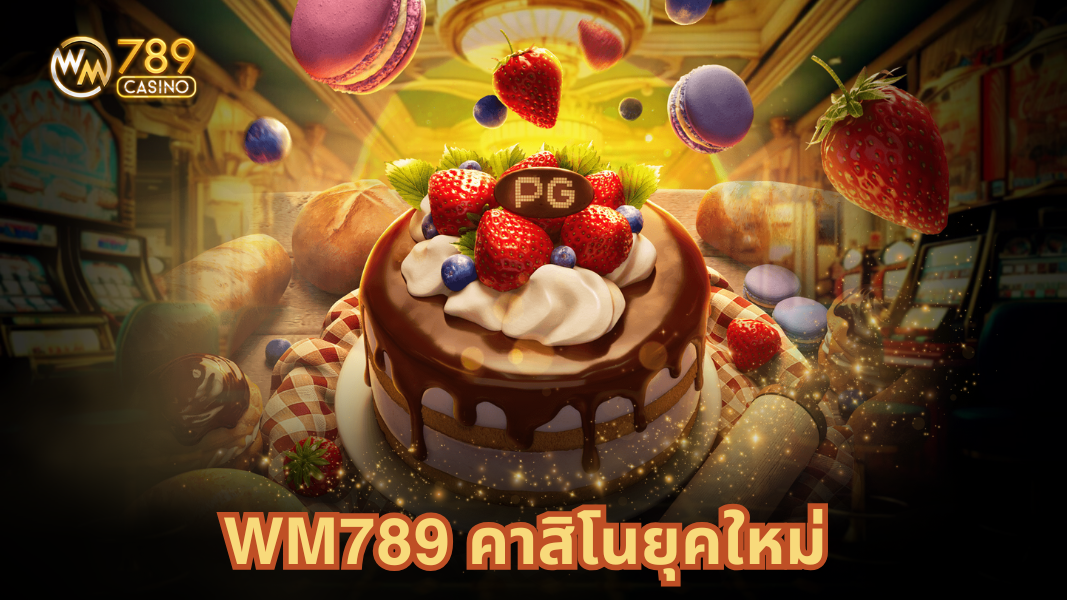 WM789 คาสิโนยุคใหม่ ลุ้นรับโปรโมชั่นมากมาย