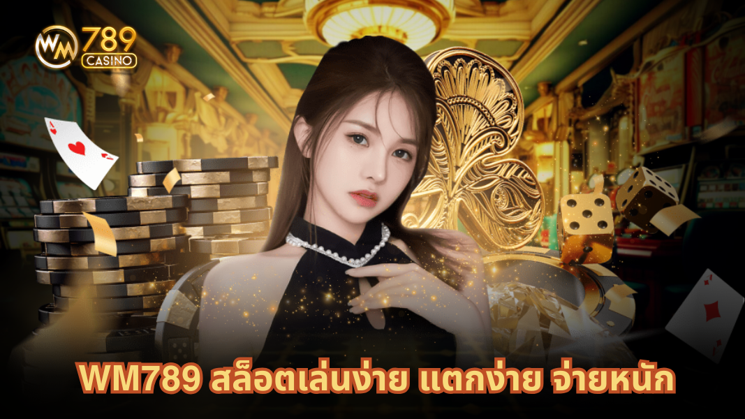 WM789 สล็อตเล่นง่าย แตกง่าย จ่ายหนัก