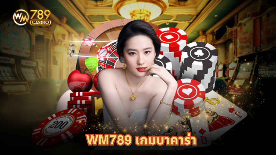 WM789 เกมบาคาร่าที่มาพร้อมให้บริการทุกระดับ